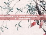 比特币闭环意味着什么（一个全新的金融体系）