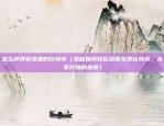 币安ela投票（币安ELA（加密货币）投票分析与展望）