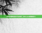 欧易交易所app官网下载网址欧易（欧易）