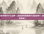 币安的cvv填什么（了解币安CVV代码的重要性）