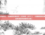 币安btc一张期权价值多少（比特币（BTC）一张期权的价值，从市场趋势到理性分析）