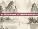 币安取现（轻松操作，快速到账）