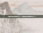 欧易okex交易教学（欧易OKEx交易教学指南）