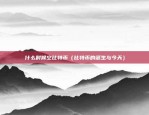 哪里的区块链交易平台app（区块链交易平台的APP探索）