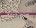 国融富投区块链怎么样（创新科技引领未来金融）