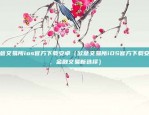 欧易okex提现图片（透明度与安全的守护者）