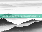 欧意交易所网站可信吗（欧洲交易所官方网站是否可信？深入剖析）