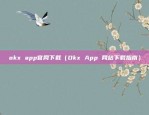 欧意app是真的吗（欧意APP真的吗？你的疑虑是否已经消除？）