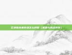 币安合约怎么看保证金（币安合约怎么看保证金？）