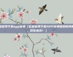 欧意官网下载app安卓（欧意官网下载APP安卓探索时尚潮流，尽在指尖！）