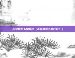 区块链经济总结怎么写的（未来经济发展的新趋势）