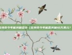 欧意手机app上不去（欧陆与意大利手机APP无法打开解决方案）