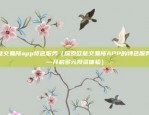 欧意交易所app特色服务（探索欧意交易所APP的特色服务——开启多元投资体验）