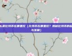 币安管理的有多少个币（币安管理的众多币种）