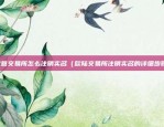 关键词（科技与文化的交融，智能时代的文化创新引擎）