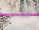 币安合约杠杆api（币安合约杠杆API使用指南）