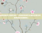 如何把虚拟货币换成美元（虚拟货币换美元攻略）