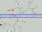 华为区块链业绩如何（华为区块链在2023年取得显著业绩）