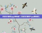 欧意交易所app最新版（欧意交易所App最新版）