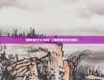 u,sdt交易平台软件（深度解读U+SDT交易平台软件的创新与未来）