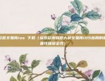 欧意交易所手机下载（开启便捷金融体验的全新方式）