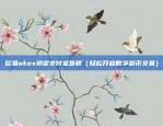 长期拿比特币会怎么样（机遇与挑战并存）