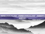 币安推特账号（Coinbase推特账号揭秘）