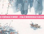 欧易OKEx CEO Jayhao（创新引领，推动市场发展）