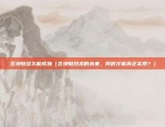 比特币不能买了 玩什么（比特币的黄金时代已经过去，你还在玩吗？）