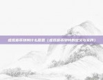 币安的cvv填什么（了解币安CVV代码的重要性）