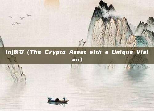 inj币安（The Crypto Asset with a Unique Vision）