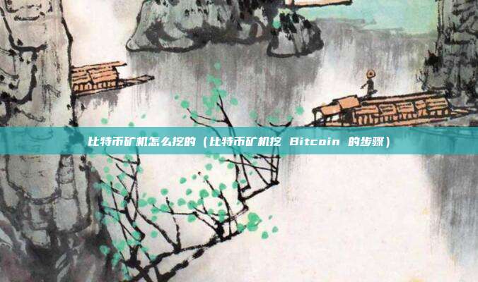 比特币矿机怎么挖的（比特币矿机挖 Bitcoin 的步骤）