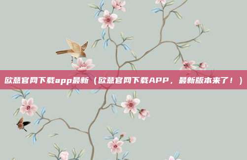 欧意官网下载app最新（欧意官网下载APP，最新版本来了！）