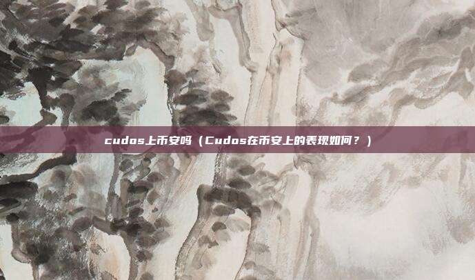 cudos上币安吗（Cudos在币安上的表现如何？）