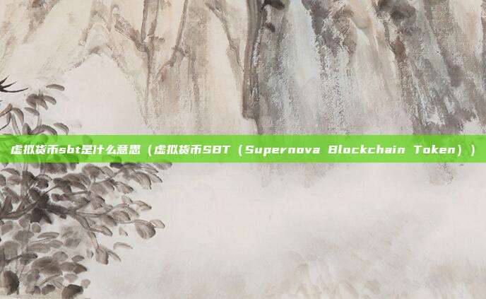 虚拟货币sbt是什么意思（虚拟货币SBT（Supernova Blockchain Token））