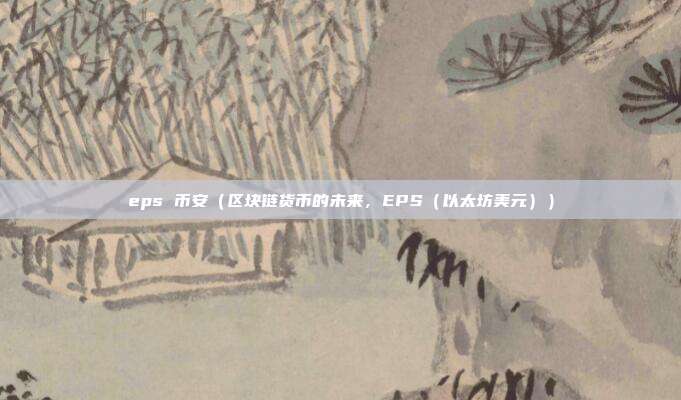 eps 币安（区块链货币的未来，EPS（以太坊美元））