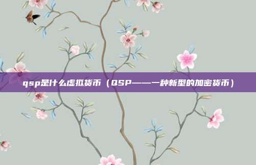 qsp是什么虚拟货币（QSP——一种新型的加密货币）