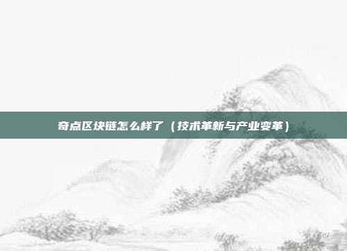 奇点区块链怎么样了（技术革新与产业变革）