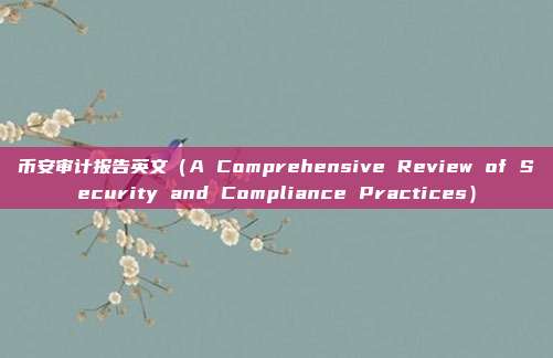 币安审计报告英文（A Comprehensive Review of Security and Compliance Practices）