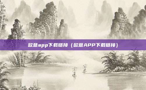 欧意app下载链接（欧意APP下载链接）