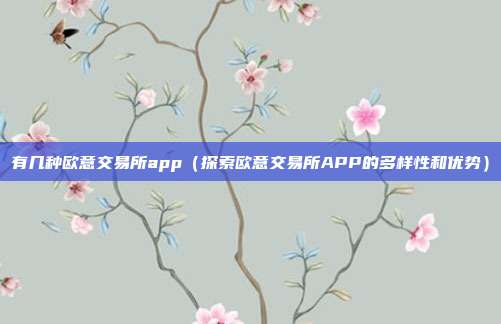 有几种欧意交易所app（探索欧意交易所APP的多样性和优势）