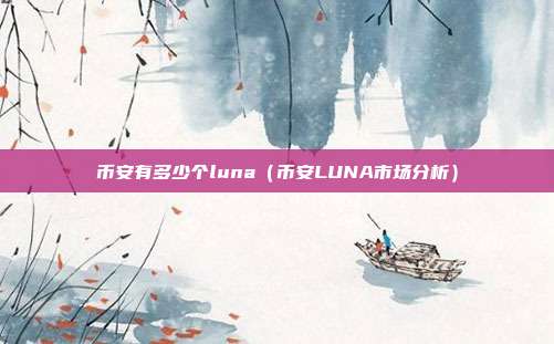 币安有多少个luna（币安LUNA市场分析）