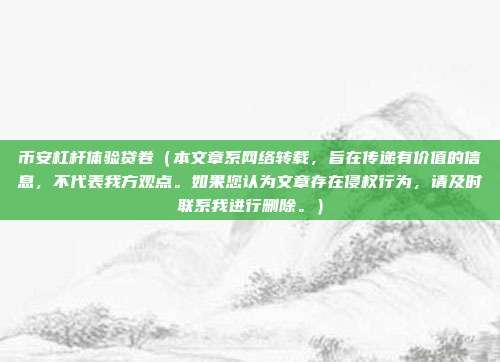 币安杠杆体验贷卷（本文章系网络转载，旨在传递有价值的信息，不代表我方观点。如果您认为文章存在侵权行为，请及时联系我进行删除。）