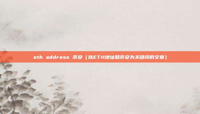 eth address 币安（以ETH地址和币安为关键词的文章）