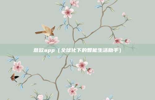 意欧app（全球化下的智能生活助手）