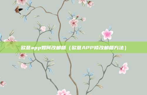 欧意app如何改邮箱（欧意APP修改邮箱方法）