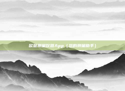 欧意测量仪器App（您的测量助手）