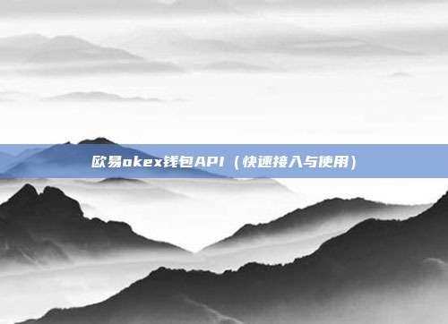 欧易okex钱包API（快速接入与使用）