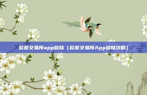 欧意交易所app登陆（欧意交易所App登陆攻略）