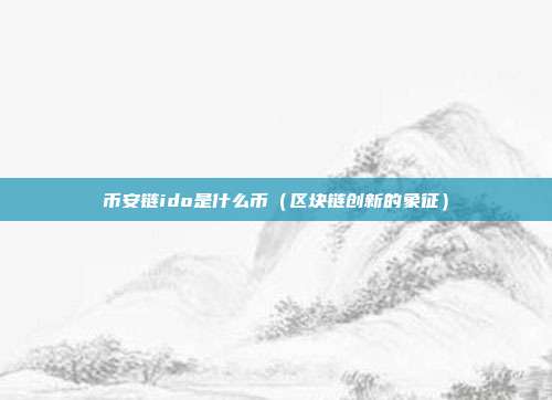 币安链ido是什么币（区块链创新的象征）